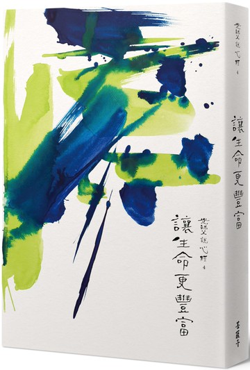 光師父說心經4 讓生命更豐富