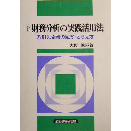 財務分析の実践活用法 取引先企業の見方・とらえ方／大野敏男(著者)