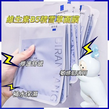 台灣出貨🔥碧然堂原B5積雪草面膜 補水保濕 收縮毛孔 去黃油性皮膚 修復熬夜 豆肌清潔面膜