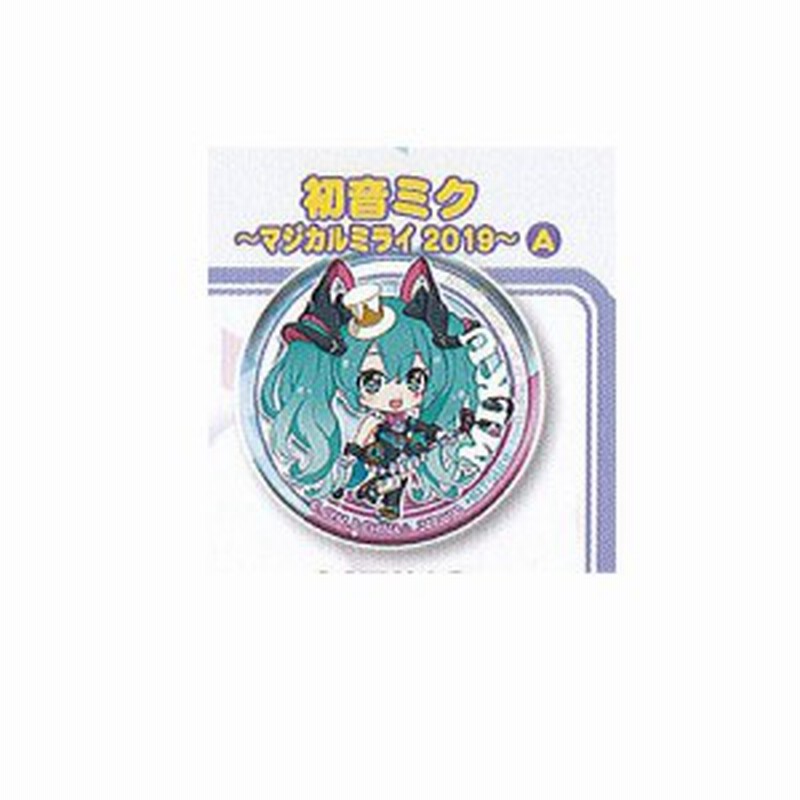 ガシャポンくじ 初音ミク あそーと マジカルミライ 19 7 C賞 カンバッジ 初音ミクa バンダイ ガチャポン ガチャガチャ ガシャポン 通販 Lineポイント最大1 0 Get Lineショッピング