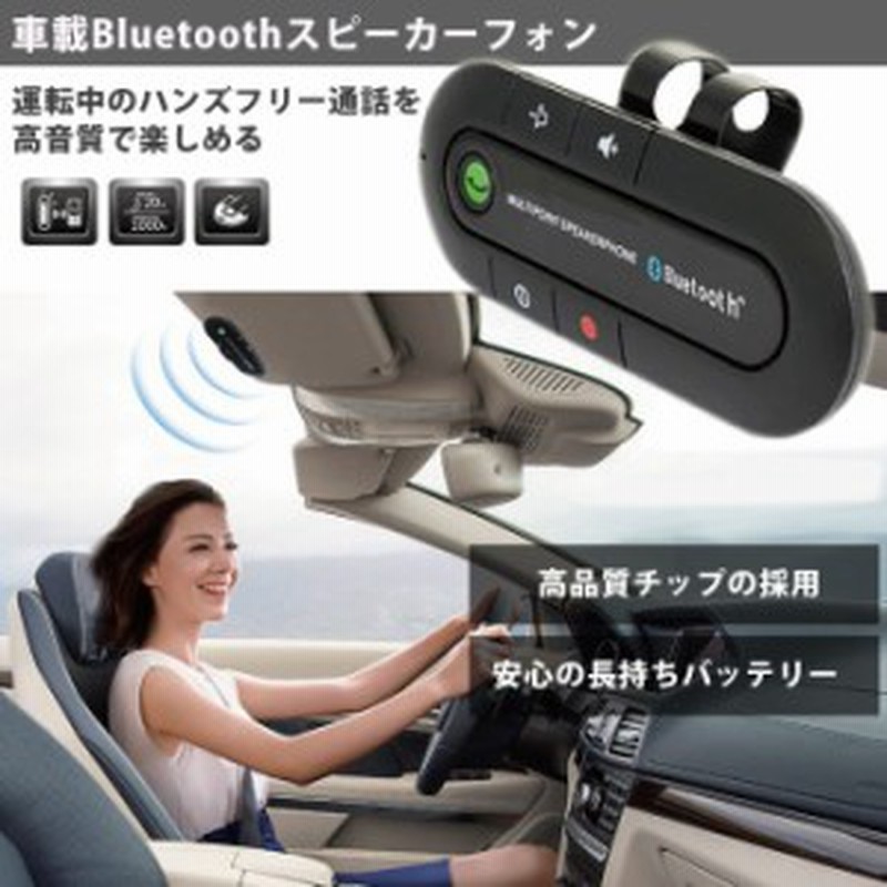 Bluetooth 車載 ワイヤレス スピーカー 車用 スピーカーフォン 通話 音楽 ハンズフリー 車 無線 カー用品 車内 通販 Lineポイント最大1 0 Get Lineショッピング