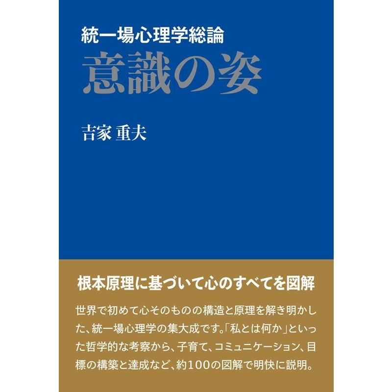 意識の姿 統一場心理学総論