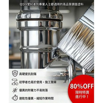 ✨優選好物✨能當鏡子照反光鏡面漆 不鏽鋼漆水性銀漆 不易脫落 防水防嗮 反光鏡面漆 速乾材質