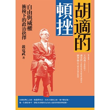 胡適的頓挫_Readmoo 讀墨電子書