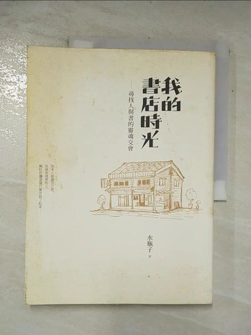 【書寶二手書T4／文學_DPE】我的書店時光:尋找人與書的靈魂交會_水瓶子