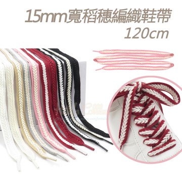 糊塗鞋匠 優質鞋材 G216 15mm寬稻穗編織鞋帶120cm 1雙 麥穗鞋帶 辮子鞋帶 麻花鞋帶