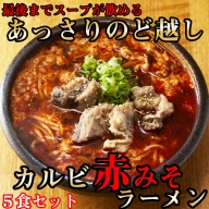 後まであっさりのど越しがいい！カルビ赤みそ ラーメン 5食 セット