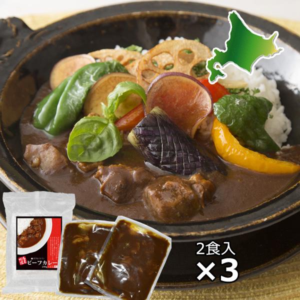 ギフト  北海道産 国産  ギフト カレー 食品 送料無 ビーフ カレー  2食×3P入り 牛肉 お肉ゴロゴロ スパイシー  ホテル風 欧風 中辛 グルメ