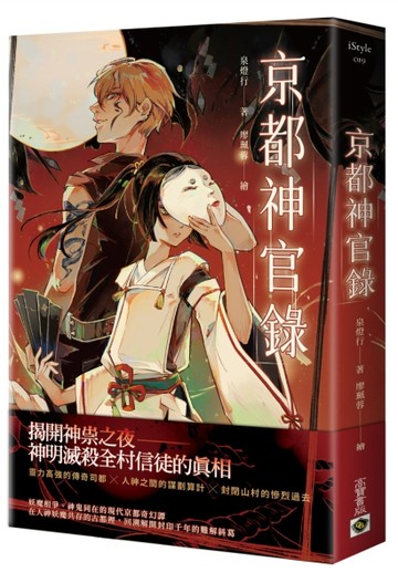 京都神官錄[二手書_良好]