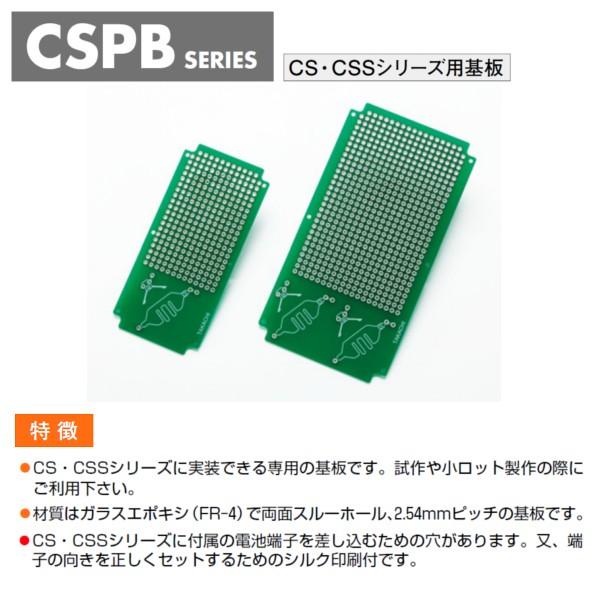 ＣＳＰＢ-９０ ＣＳ・ＣＳＳシリーズ用基板（９個以上で送料無料）