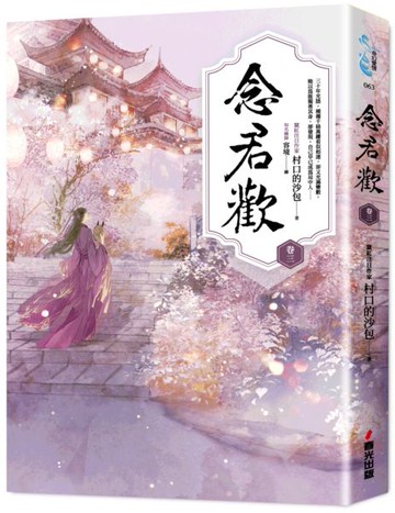 念君歡〔卷三〕【城邦讀書花園】