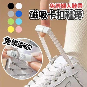 【小博嚴選】磁吸懶人鞋帶 2雙
