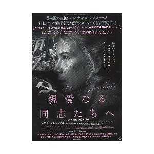 映画チラシ／ 親愛なる同志たちへ