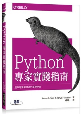 Python專家實踐指南｜搭乘專業開發者的學習便車【二手書_良好】TAAZE讀冊生活