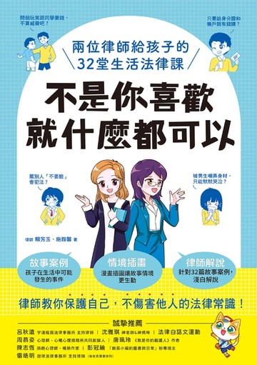 【電子書】不是你喜歡，就什麼都可以：兩位律師給孩子的32堂生活法律課