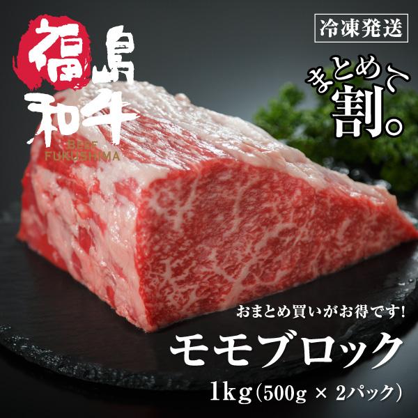 プレゼント 和牛 モモ ブロック 1kg 1キロ 500g×2個 まとめ買い割 ローストビーフ BBQ キャンプ ギフト 牛肉 黒毛和牛 お肉 モモブロック 