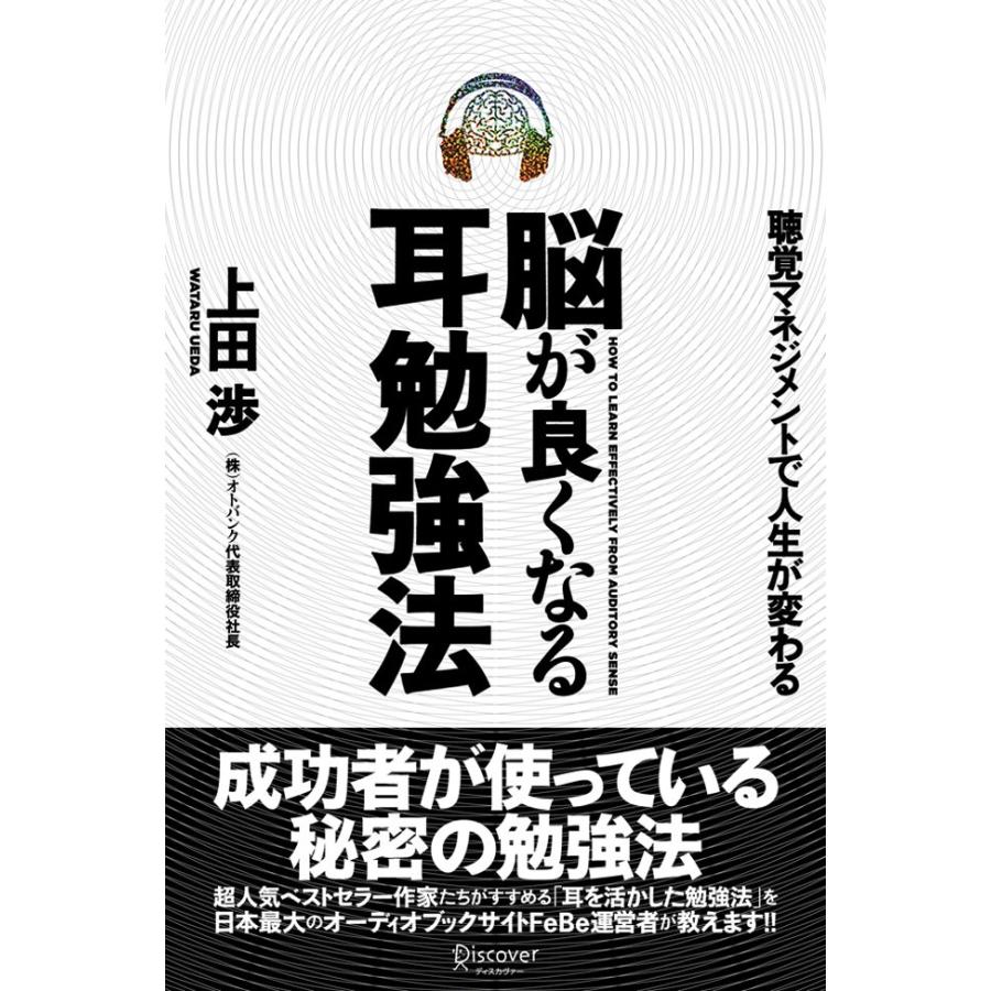 脳が良くなる耳勉強法 電子書籍版   上田渉