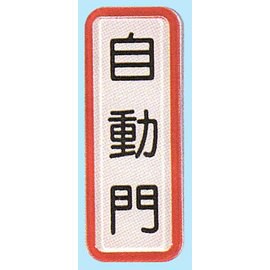 【新潮指示標語系列】TS貼牌-自動門TS-802/個【APP滿額下單10%點數(單一帳號最高5000點)】1/31止