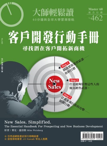 【電子書】大師輕鬆讀 NO.462 客戶開發行動手冊