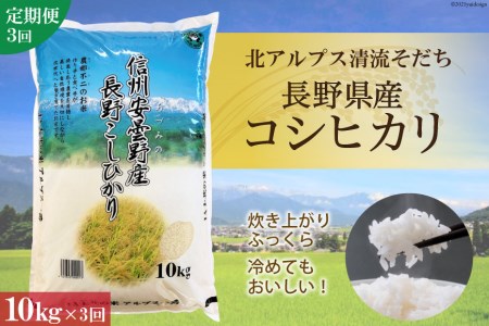 長野県産コシヒカリ 計30kg（10kg×3回）   大北農業協同組合   長野県 池田町