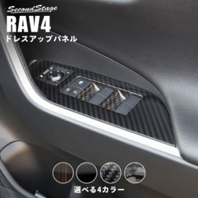 トヨタ 新型 Rav4 50系 Pwsw ドアスイッチ パネル 全4色 内装 カスタム パーツ インテリアパネル 通販 Lineポイント最大1 0 Get Lineショッピング