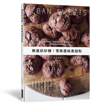 無蛋奶砂糖！零負擔純素甜點：低敏性食材、純植物配方、最簡單作法！健康甜點飲食新觀