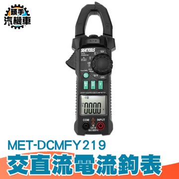 交直流電流勾表 全自動智能萬用鉤錶 真有效值鉗形表 交直流鉗形表 萬用表 鉗形鉤表 DCMFY219
