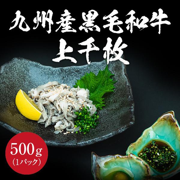 九州産黒毛和牛上千枚 500g センマイ ホルモン センマイ刺し 刺し 国産