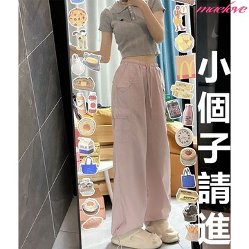 小個子女生粉色工裝褲 寬鬆顯瘦直筒工裝褲 抽繩束口褲 小隻女褲子 鬆緊帶休閒長褲 寬褲 粉色長褲 大口袋工裝褲 落地褲