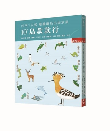 10+島款款行：四季x五感 離離離島出海放風[二手書_良好]