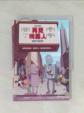 【書寶二手書T1／兒童文學_THU】再見機器人（全世界一致淚推動畫電影《再見機器人》原著圖像小說）_莎拉．維朗, 白水木