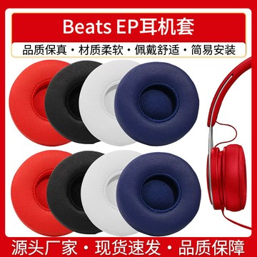 臺灣出貨  免運  適用魔聲魔音Beats EP耳機套頭戴式ep皮套替換海綿套 魔音 eats EP原配耳墊棉罩