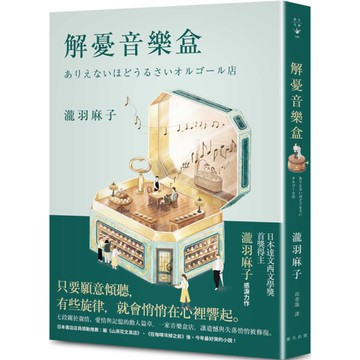 解憂音樂盒【書店店員感動推薦：今年最好哭的小說！日本達文西文學獎首獎得主瀧羽麻子