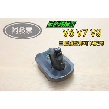 戴森dyson轉換器 V6V7V8 牧田得偉米沃奇 M18 工具鋰電池 吸塵器轉換器 Makita 18V Dewalt
