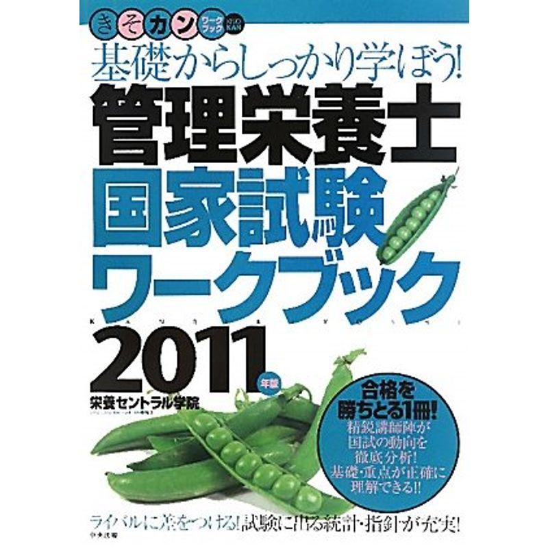 管理栄養士国家試験ワークブック〈2011年版〉?基礎からしっかり学ぼう (きそカンワークブック)