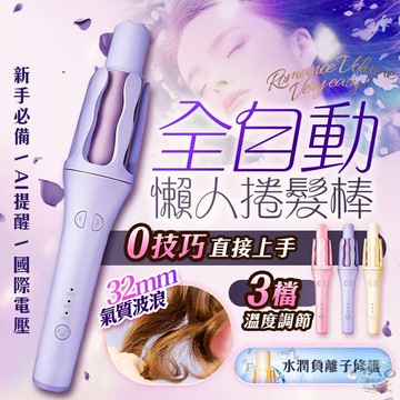 【⭐手殘救星丨智能AI溫控🔥】自動捲髮棒 水潤負離子溫控捲髮器  國際電壓 電捲棒 捲髮 電棒32mm 捲髮棒 捲髮器