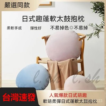 台灣出貨 新款軟萌柔彈 日式蓬超軟可愛抱枕 親膚馬卡龍床頭靠枕 陪睡神器 睡覺抱枕 日本抱枕 圓形抱枕 沙發抱枕 枕頭