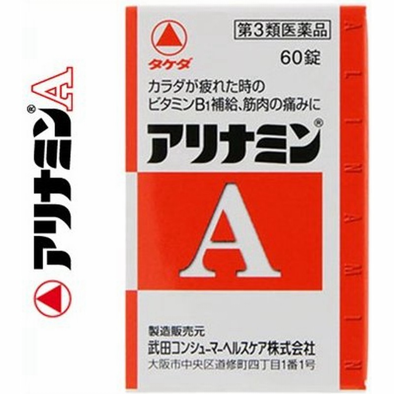 武田薬品工業 アリナミンa 60錠 第3類医薬品 通販 Lineポイント最大0 5 Get Lineショッピング