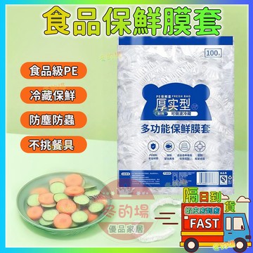 【隔日到貨💥1包100個】食品級保鮮膜 一次性保鮮膜套 食物保鮮膜 保鮮套 一次性浴帽 保鮮封口套保鮮罩自封口保鮮蓋套