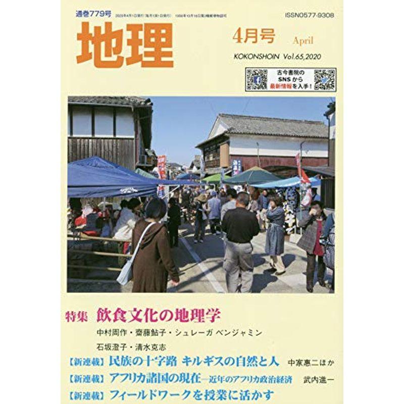 地理 2020年 04 月号 雑誌