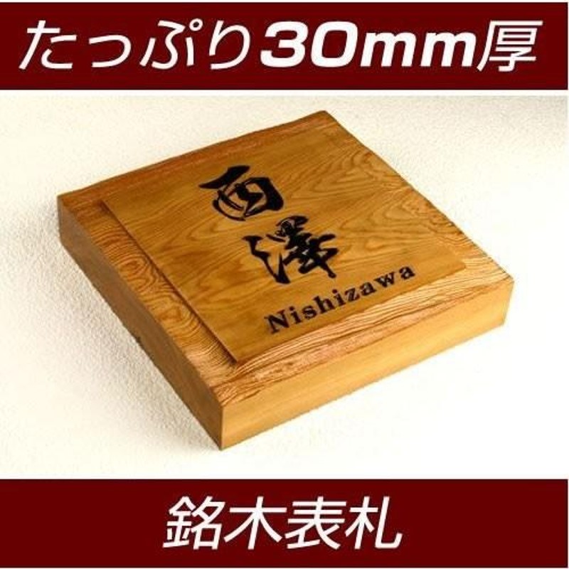 たっぷり30ｍｍ厚 高級銘木イチイ一位製表札 i30-150 木製デザイン表札