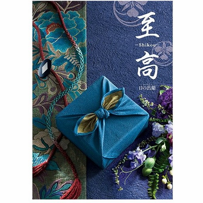 カタログギフト 内祝い お返し 至高 日の出蘭 ひのでらん グルメ お得 出産祝い 結婚祝い 結婚内祝い おしゃれ プレゼント 女性 成人式 入学祝い あすつく 通販 Lineポイント最大0 5 Get Lineショッピング
