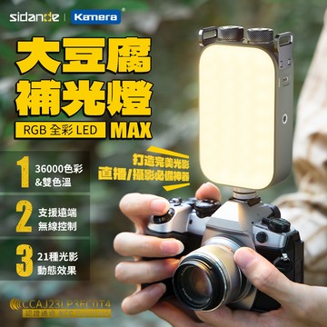 "呱呱嚴選" 斯丹德 RGB 磁吸 LED 補光燈 外拍燈 自拍補光燈 直播燈 動態效果 無線遙控 Sidande
