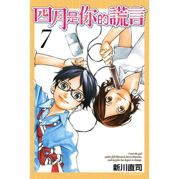 四月是你的謊言 (7)_Readmoo 讀墨電子書