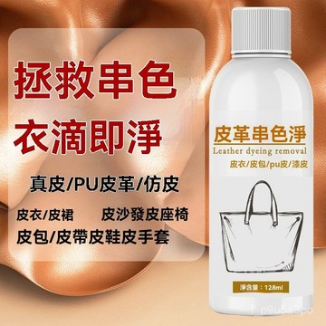 ✨全店精選✨皮革染色去除劑皮衣皮包串色搭色凈還原劑顔色恢複劑免洗家用神器