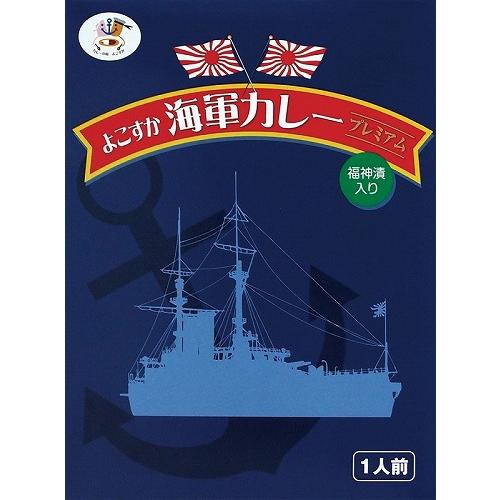 ノベルティ 記念品　よこすか海軍カレープレミアム200g(1食)