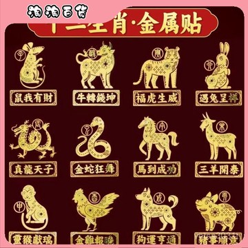 2024創意12龍年生肖貼紙十二生肖招財手機馬虎鼠猴金屬後殻貼紙