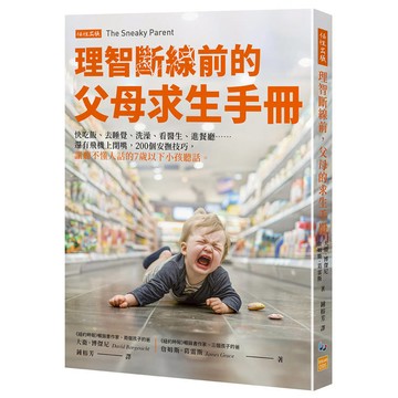 理智斷線前的父母求生手冊：快吃飯、去睡覺、洗澡、看醫生、進餐廳……還有飛機上閉嘴，200個安撫技巧，讓聽不懂人話的7歲以下小孩聽話。