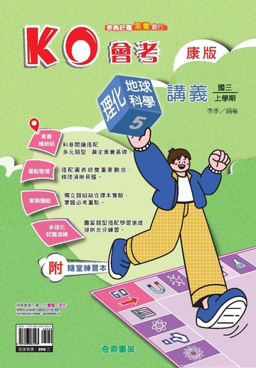 奇鼎國中 KO會考 理化地科 (5)康版 (1版) 編輯部  奇鼎