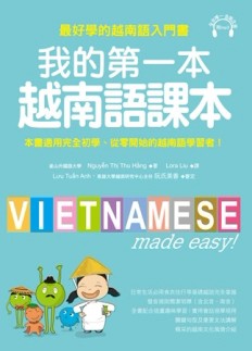 我的第一本越南語課本：最好學的越南語入門書[二手書_全新]